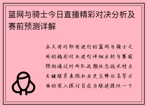 篮网与骑士今日直播精彩对决分析及赛前预测详解