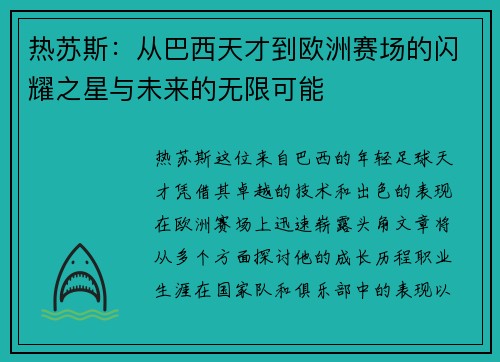 热苏斯：从巴西天才到欧洲赛场的闪耀之星与未来的无限可能