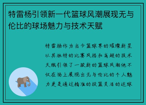 特雷杨引领新一代篮球风潮展现无与伦比的球场魅力与技术天赋