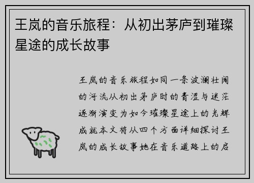 王岚的音乐旅程：从初出茅庐到璀璨星途的成长故事