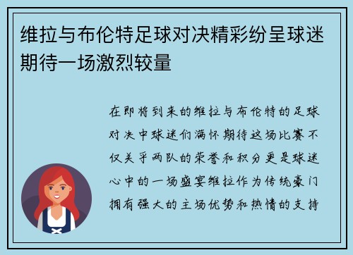 维拉与布伦特足球对决精彩纷呈球迷期待一场激烈较量