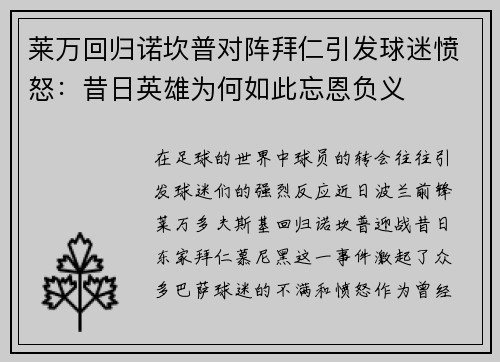 莱万回归诺坎普对阵拜仁引发球迷愤怒：昔日英雄为何如此忘恩负义