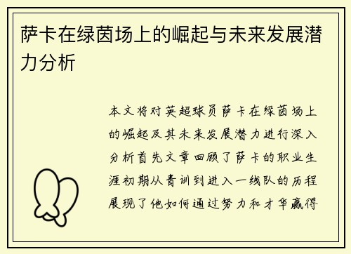 萨卡在绿茵场上的崛起与未来发展潜力分析