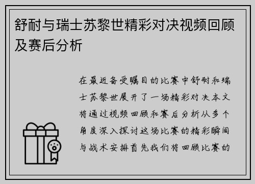 舒耐与瑞士苏黎世精彩对决视频回顾及赛后分析