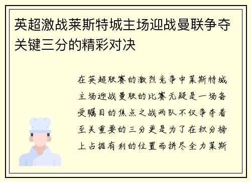 英超激战莱斯特城主场迎战曼联争夺关键三分的精彩对决