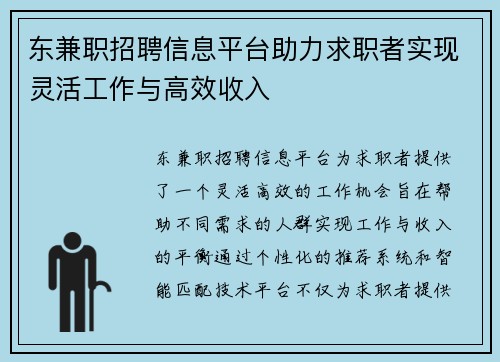 东兼职招聘信息平台助力求职者实现灵活工作与高效收入