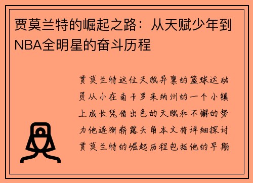 贾莫兰特的崛起之路：从天赋少年到NBA全明星的奋斗历程