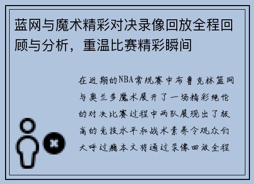 蓝网与魔术精彩对决录像回放全程回顾与分析，重温比赛精彩瞬间