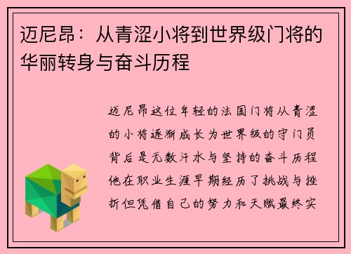 迈尼昂：从青涩小将到世界级门将的华丽转身与奋斗历程