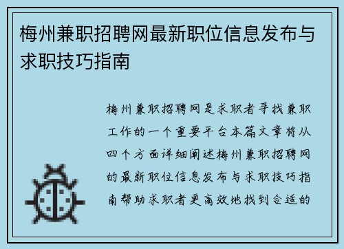 梅州兼职招聘网最新职位信息发布与求职技巧指南