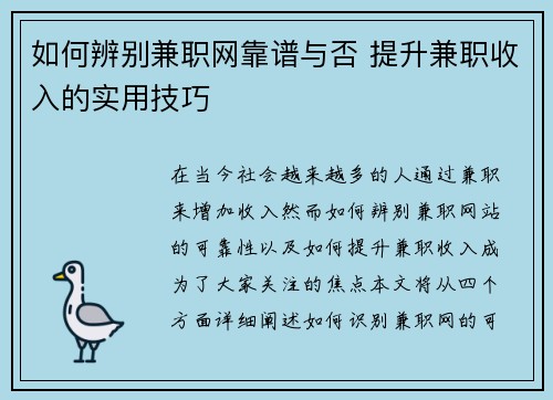 如何辨别兼职网靠谱与否 提升兼职收入的实用技巧