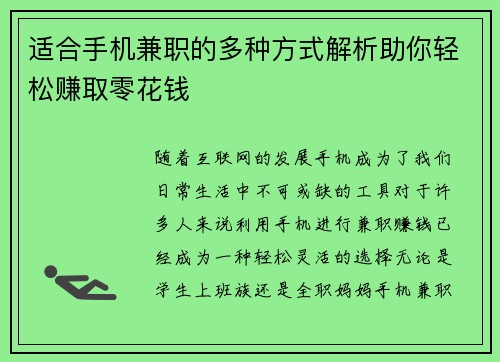 适合手机兼职的多种方式解析助你轻松赚取零花钱