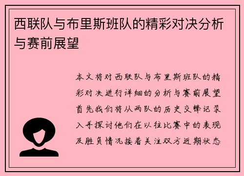 西联队与布里斯班队的精彩对决分析与赛前展望