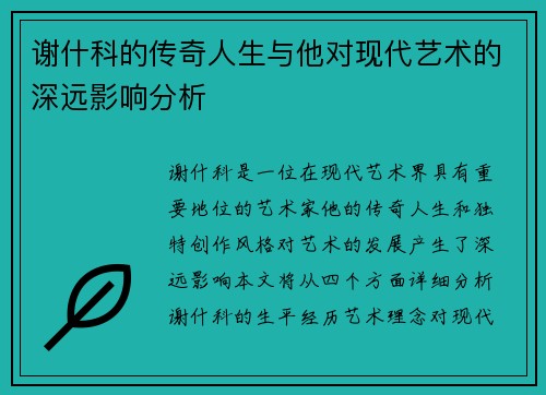 谢什科的传奇人生与他对现代艺术的深远影响分析