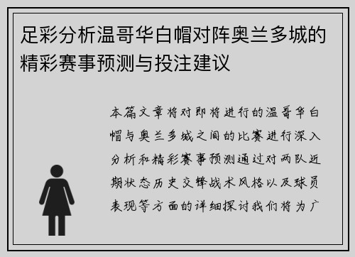 足彩分析温哥华白帽对阵奥兰多城的精彩赛事预测与投注建议