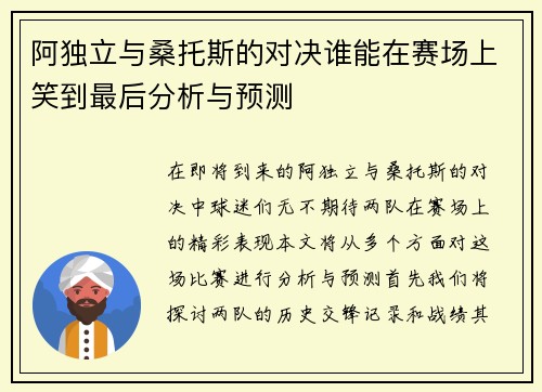 阿独立与桑托斯的对决谁能在赛场上笑到最后分析与预测