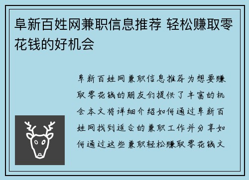 阜新百姓网兼职信息推荐 轻松赚取零花钱的好机会