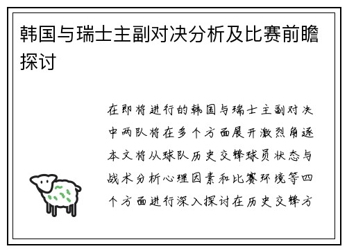 韩国与瑞士主副对决分析及比赛前瞻探讨