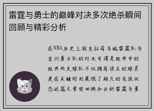 雷霆与勇士的巅峰对决多次绝杀瞬间回顾与精彩分析
