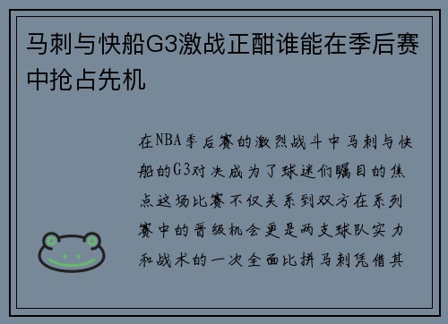 马刺与快船G3激战正酣谁能在季后赛中抢占先机