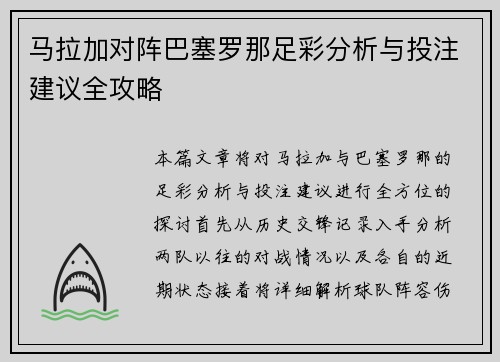 马拉加对阵巴塞罗那足彩分析与投注建议全攻略