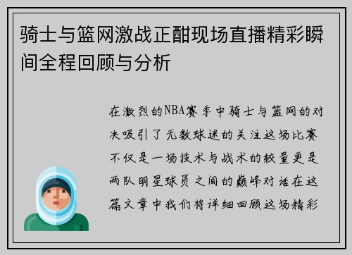 骑士与篮网激战正酣现场直播精彩瞬间全程回顾与分析
