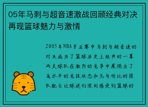 05年马刺与超音速激战回顾经典对决再现篮球魅力与激情