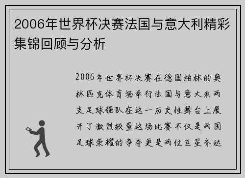 2006年世界杯决赛法国与意大利精彩集锦回顾与分析