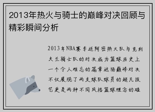 2013年热火与骑士的巅峰对决回顾与精彩瞬间分析