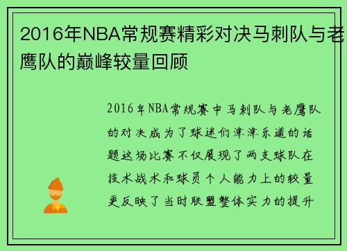 2016年NBA常规赛精彩对决马刺队与老鹰队的巅峰较量回顾