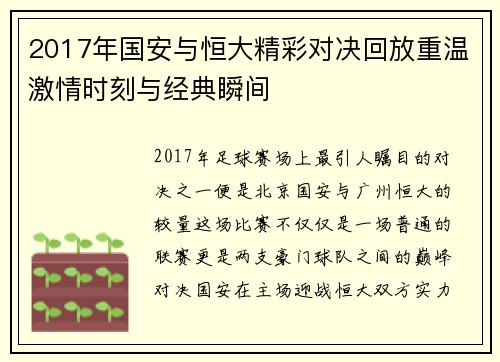 2017年国安与恒大精彩对决回放重温激情时刻与经典瞬间