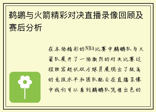 鹈鹕与火箭精彩对决直播录像回顾及赛后分析