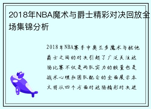 2018年NBA魔术与爵士精彩对决回放全场集锦分析