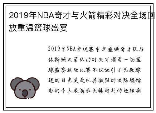 2019年NBA奇才与火箭精彩对决全场回放重温篮球盛宴