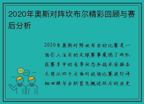 2020年奥斯对阵坎布尔精彩回顾与赛后分析