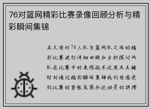 76对篮网精彩比赛录像回顾分析与精彩瞬间集锦