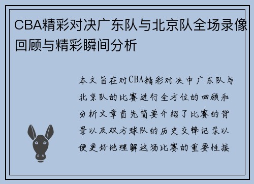 CBA精彩对决广东队与北京队全场录像回顾与精彩瞬间分析