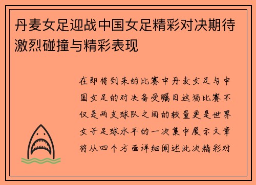 丹麦女足迎战中国女足精彩对决期待激烈碰撞与精彩表现