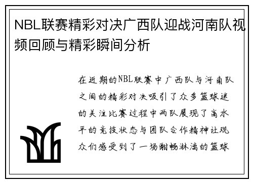 NBL联赛精彩对决广西队迎战河南队视频回顾与精彩瞬间分析