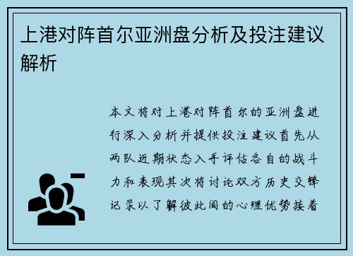 上港对阵首尔亚洲盘分析及投注建议解析