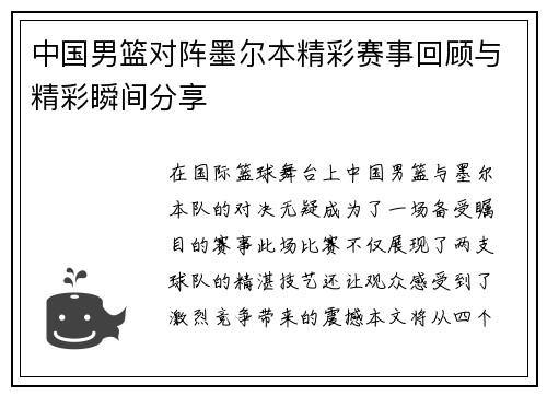 中国男篮对阵墨尔本精彩赛事回顾与精彩瞬间分享