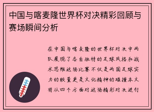中国与喀麦隆世界杯对决精彩回顾与赛场瞬间分析