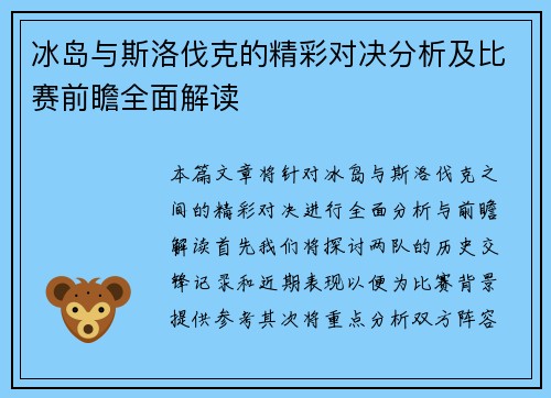 冰岛与斯洛伐克的精彩对决分析及比赛前瞻全面解读