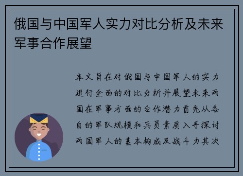 俄国与中国军人实力对比分析及未来军事合作展望