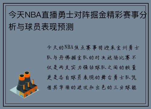 今天NBA直播勇士对阵掘金精彩赛事分析与球员表现预测