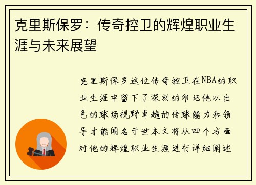 克里斯保罗：传奇控卫的辉煌职业生涯与未来展望