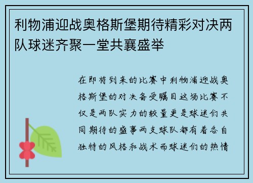 利物浦迎战奥格斯堡期待精彩对决两队球迷齐聚一堂共襄盛举