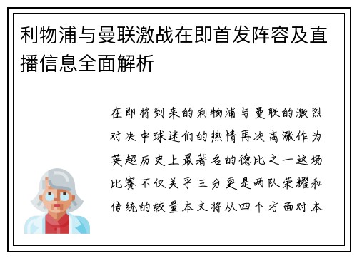 利物浦与曼联激战在即首发阵容及直播信息全面解析