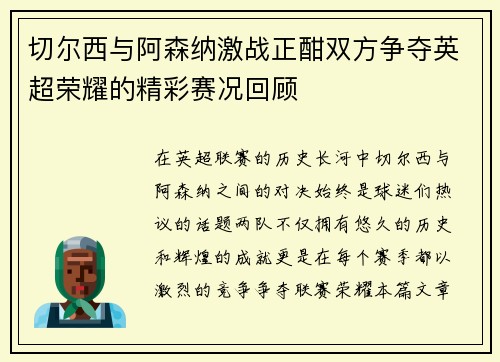 切尔西与阿森纳激战正酣双方争夺英超荣耀的精彩赛况回顾