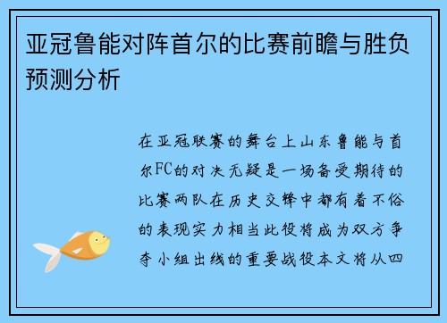 亚冠鲁能对阵首尔的比赛前瞻与胜负预测分析